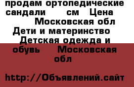 продам ортопедические сандали 15,5 см › Цена ­ 1 000 - Московская обл. Дети и материнство » Детская одежда и обувь   . Московская обл.